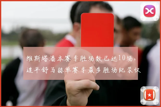 维斯塔潘本赛季胜场数已达10场，追平舒马赫单赛季最多胜场纪录仅差3场