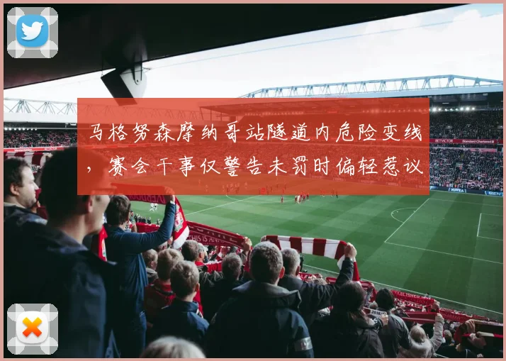 马格努森摩纳哥站隧道内危险变线，赛会干事仅警告未罚时偏轻惹议