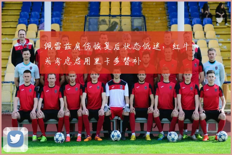 佩雷兹肩伤恢复后状态低迷，红牛或考虑启用里卡多替补